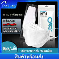 Thai Tao 10ชิ้น KF94  KN95(แบบมีซีลทุกชิ้น สะอาด ปลอดภัย ) หน้ากากอนามัยทรงเกาหลี หน้ากากผู้ใหญ่ ทรง 4D หายใจสะดวก Mask 10PCS / 1 แพ็ก