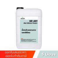 SR401 น้ำยาล้างกาวและซิลิโคน Glue- Silicone Cleaner ขนาด 5 ลิตร 1 ลิตร 500 ml Shizen_Group