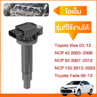 คอยล์จุดระเบิด คอยล์หัวเทียน For Toyota Vios 03-12/Yaris 06-13 /NCP 42 2003-2006/NCP 93 2007-2012/NCP 150 2013-present 90919-02240/02265/T2003/T2007 คอยจุดระเบิด คอยจุด ระเ