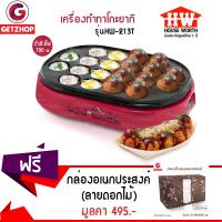 Getzhop เครื่องทำทาโกะยากิ รุ่น HW-2131T (สีแดง) แถมฟรี!  กล่องอเนกประสงค์ (สีน้ำตาลลายดอกไม้)