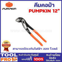 คีมคอม้า PUMPKIN 12" สามารถป้องกันไฟฟ้า 220 โวลต์