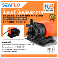 seaflo ปั๊มน้ำแอร์ 230 โวลต์ ปั๊มเครื่องปรับอากาศ ปั๊มดูดน้ำระบายความร้อนแอร์  ปั๊มน้ำ AC (สำหรับไฟบ้าน) Pump 250GPH/230V 18.5LPM SFCPA2-G250-01