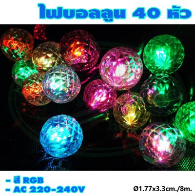 ไฟกระพริบ รูปบอลลูน 40 หัว สี RGB (ไฟประดับ ไฟตกแต่ง ไฟคริสต์มาส) (X-09) * ยกลัง 50 ชุด *