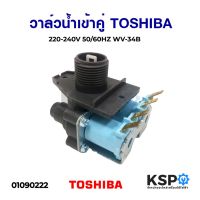 โปรโมชั่น วาล์วน้ำเข้าคู่ เครื่องซักผ้า TOSHIBA โตชิบา 220-240V 50/60HZ WV-34B อะไหล่เครื่องซักผ้า ราคาถูก เครื่องซักผ้า อะไหล่เครื่องซักผ้า มอเตอร์เครื่องซักผ้า บอร์ดเครื่องซักผ้า