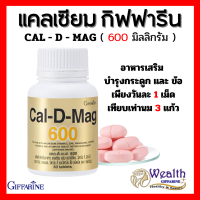 แคลเซียม กิฟฟารีน ( 600 มิลลิกรัม ) Calcium GIFFARINE ทานได้ทุกวัย