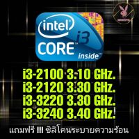 (ร้านในไทย) CPU LGA 1155 i3-2100/i3-2120/i3-3220/i3-3240 ** ส่งไว **