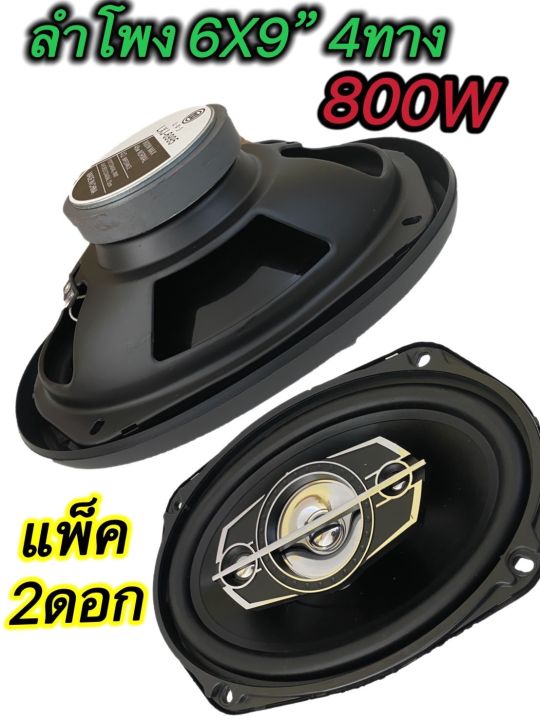 ลำโพงติดรถยนต์-ขนาด6x9นิ้ว800w4ทาง