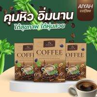 กาแฟไอยา ?กาแฟสำหรับคนอยากน้ำหนักลง สูตรไม่หิว กาแฟผัก AIYAH Coffee