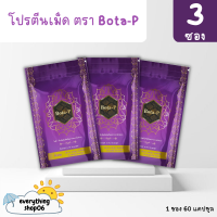 (ของแท้) Bota P โบต้าพีโปรตีน (3ซอง)