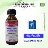 หัวเชื้อน้ำหอมแท้ เคน โซ่ เทียบกลิ่น AQUA Pour Homme ปริมาณ 30 มล.