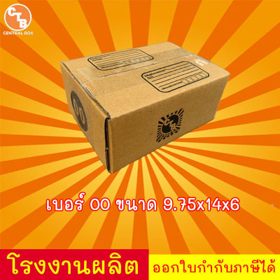 ***แพ็ค20ใบ***📍 กล่อง เบอร์ 00 พิมพ์จ่าหน้า CTB 📍 กล่องไปรษณีย์ กล่องพัสดุ  กล่องแบบฝาชน สะดวกตอนการแพ็ค