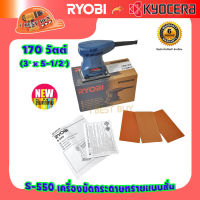 RYOBI S550 เรียวบิ เครื่องขัดกระดาษทรายแบบสั่น 170วัตต์ ขนาด 75 x 140 มม.