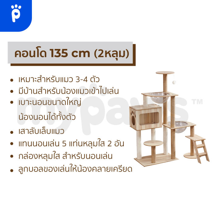 my-paws-คอนโดแมว-2-หลุม-แบบไม้-สูง-165-cm-และ-135-cm-พร้อมโดมนอนแบบใสและบันได-เสาลับเล็บทั้งต้น