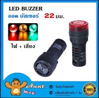 ออด บัซเซอร์ ไพล็อตแลมป์ ไฟเตือน Pilot lamp Buzzer LED 22mm. AD16-22SM 12V 24V 220VAC