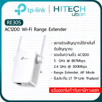 [ประกัน LT] TP-Link RE305, AC1200 Wi-Fi Range Extender อุปกรณ์ทวนสัญญาณไวไฟ ตัวช่วยขยายสัญญาณ Repeater Network-[Kit IT]