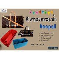 [พร้อมส่ง ดันทรงกระเป๋า] Keepall --- XS / City / 25 / 35 / 45 / 50 / 55 / 60 จัดระเบียบ และดันทรงกระเป๋า