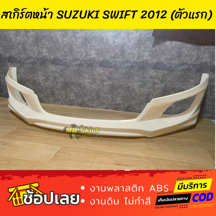 สเกิร์ตหน้าแต่งรถยนต์-suzuki-swift-สำหรับปี-2012-2016-สวิฟตัวแรก-ทรง-santo-งานไทย-พลาสติก-abs