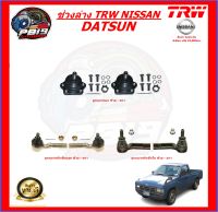 TRW ช่วงล่าง ลูกหมากต่างๆ NISSAN DATSUN (ส่งฟรี)