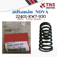 สปริงคลัช Nova  22401-KW7-903