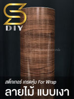 ลายไม้ สติ๊กเกอร์ เกรดหุ้ม Wood Sticker Wrap ( Sdiy )