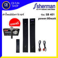 SHERMAN รุ่น SB401ลำโพงมินิทาว์เวอร์เธียเตอร์ 80 watt แถมไมค์ LTM-58B FM/USB/BT สินค้าใหม่ ทุกชิ้น ของแท้100%