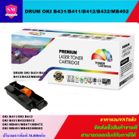 ดรั้มตลับหมึกเลเซอร์โทเนอร์เทียบเท่า OKI DRUM B411/B431 (ราคาพิเศษ) สำหรับปริ้นเตอร์รุ่น OKI Okidata B411/431/MB461/MB471/MB491