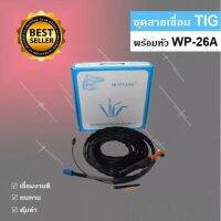 HUNTANG สายเชื่อม TIG พร้อมหัว WP-26A 3เมตร