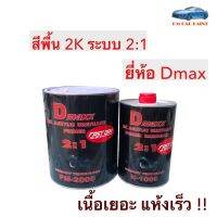 สีรองพื้น พ่นรองพื้นรถยนต์ 2K Dmaxx PM-2009 + H-1009 ระบบ 2:1 รองพื้นเทา ชุดใหญ่ 4.5 ลิตร (เนื้อสี+น้ำยา)