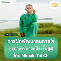 การฝึกพัฒนาลมหายใจ สุขภาพดี ก้าวหน้า (ขั้นสูง) โดย Miracle Tai Chi | คอร์สออนไลน์ SkillLane