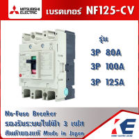 เบรกเกอร์ NF125 CV 3P 80A 100A 125A มิตซูบิชิ Breaker Mitsubishi MCCB เบรกเกอร์ชนิดตัดตอนอัตโนมัติ เบรคเกอร์มิตซู เบรคเกอร์