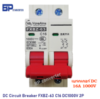 เบรกเกอร์ 16A 1000V DC รุ่น FXBZ-63DC C16/2P Circuit Breaker DC เซอร์กิตเบรกเกอร์ สำหรับงานติดตั้ง Solar cell โซล่าเซลล์ ไฟฟ้าพลังงานแสงอาทิตย์