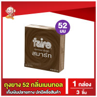 (ล้างสต็อก) ถุงยางอนามัย52 แฟร์ สมาร์ท 1กล่อง Faire Smart Condom ถุงยางกลิ่นเมนทอลผิวเรียบ ขนาด 52 มม 1 กล่อง (จำนวน 3 ชิ้น)