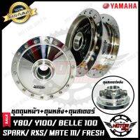 ชุดดุมหน้า(ดั้ม)+ดุมหลัง(ดั้ม)+ดุมสเตอร์หลัง -1ชุด 3ชิ้น- สำหรับ YAMAHA Y80/ Y100/ BELLE100/ FRESH/ SPARK-Z/ Y111/ MATE111/ ALFA -ยามาฮ่า วาย80/ วาย100/ เบล100/ เฟรช/ เมท111