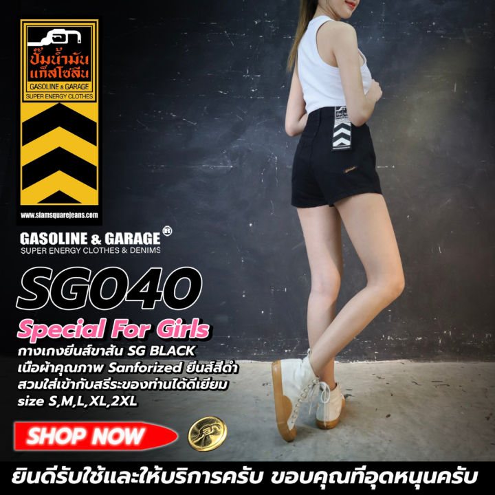 สินค้าขายดี-sg040-super-black-กางเกงยีนส์-ขาสั้น-ผู้หญิง-lady-denim-shorts-gasoline-amp-garage-ปั๊มน้ำมันแก๊สโซลีน-sg