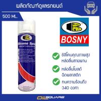 บอสนี่ ซิลิโคน สเปรย์ BOSNY Silicone Spray ขนาด 500 มิลลิลิตร ใช้หล่อลื่นสายพาน งานถอดแบบ งานหล่อลื่น l Oilsquare ออยสแควร์