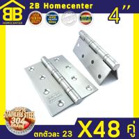 บานพับแหวนใหญ่ บานพับประตูหน้าต่าง สแตนเลสแท้ 2Bhomecenter NO.919-4”(SS)(48ชุด/96ตัว) ตกตัวละ 23บาท