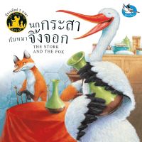 นกกระสากับหมาจิ้งจอก นิทานอีสป 2 ภาษา