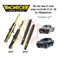 โช้คมอนโร Monroe OESpectrum Isuzu all new D-max ดีแมกซ์ 4x2 และ 4x4 ปี 12-18 (ราคาต่อ 1 คู่ )