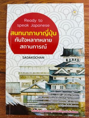 หนังสือเสริมการเรียนรู้ภาษาญี่ปุ่น : Ready to speak Japanese  สนทนาภาษาญี่ปุ่น ทันใจหลากหลายสถานการณ์