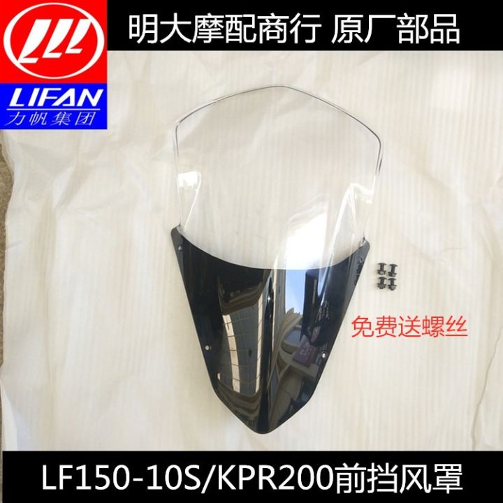 สำหรับ-lifan-kpr200-kpr-200อุปกรณ์มอเตอร์ไซค์กระจกป้องกันลมกระจก-kpr200