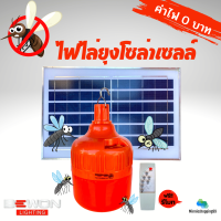 Bewon หลอดไฟ LED ไล่ยุงโซล่าเซลล์ 200 วัตต์ แถมฟรีรีโมท ANTI MOSQUITO BULB SOLAR USB