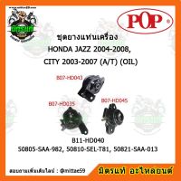 ยางแท่นเครื่อง ฮอนด้า แจ๊ส / ซิตี้ เกียร์ออโต้ HONDA JAZZ 2004-2008, CITY 2003-2007 (A/T) (OIL) ชุดยางแท่นเครื่อง(ยกคัน) POP