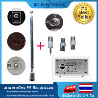 【 3C Electronic 】เสาอากาศวิทยุ FM เสาอากาศ FM แส้ 75 โอห์ม F ประเภทเสาอากาศยืดไสลด์ชายพร้อมอะแดปเตอร์ 3 ตัว (ตัวผู้ PAL, PAL ตัวเมียและ 3.5 มม.)