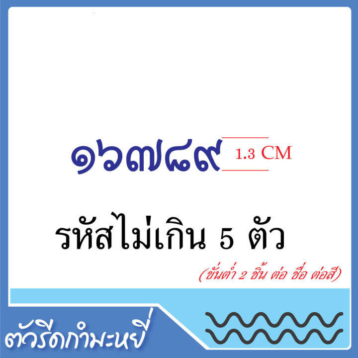 ป้ายชื่อนักเรียนกำมะหยี่-ตัวรีดชื่อลูก-ชื่อนามสุกล-ชื่อย่อโรงเรียน-ใช้เตารีดรีดเองได้-ซักได้รีดทับได้ไม่หลุด