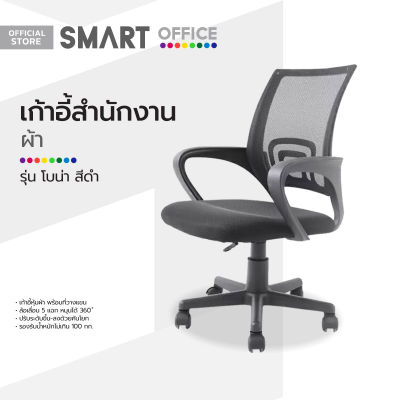 SMART OFFICE เก้าอี้สำนักงานผ้า รุ่นโบน่า สีดำ [ไม่รวมประกอบ] |AB|