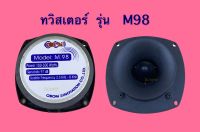 ทวิสเตอร์  รุ่น M98 (OBOM)