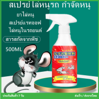 สเปรย์ไล่หนู 500ml ไล่หนู จิ้งจก ตุ๊กแก น้ำยาไล่หนู ไล่จิ้งจก ในห้องเครื่องรถยนต์ ในรถยนต์ ไร้สารพิษตกค้าง พร้อมส่งจากไทย