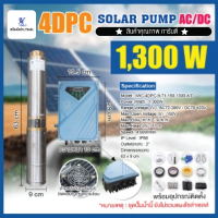 ชุดปั๊มน้ำ โซล่าเซลล์ (4DPC) AC/DC