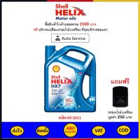 ✅ ส่งไว  ของแท้  ล็อตใหม่ ✅ น้ำมันเครื่อง Shell HX7 5W-40 5W40 เบนซิน กึ่งสังเคราะห์