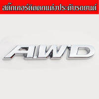 สติ๊กเกอร์ติดรถ AWD ติดแต่งประดับรถยนต์